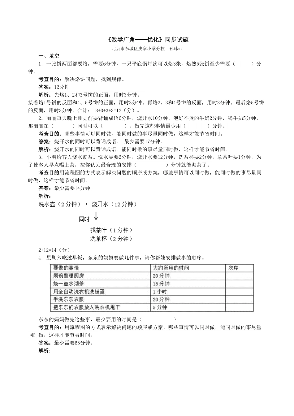 人教版小学四年级上册数学《数学广角──优化》同步试题-含答案.pdf_第1页