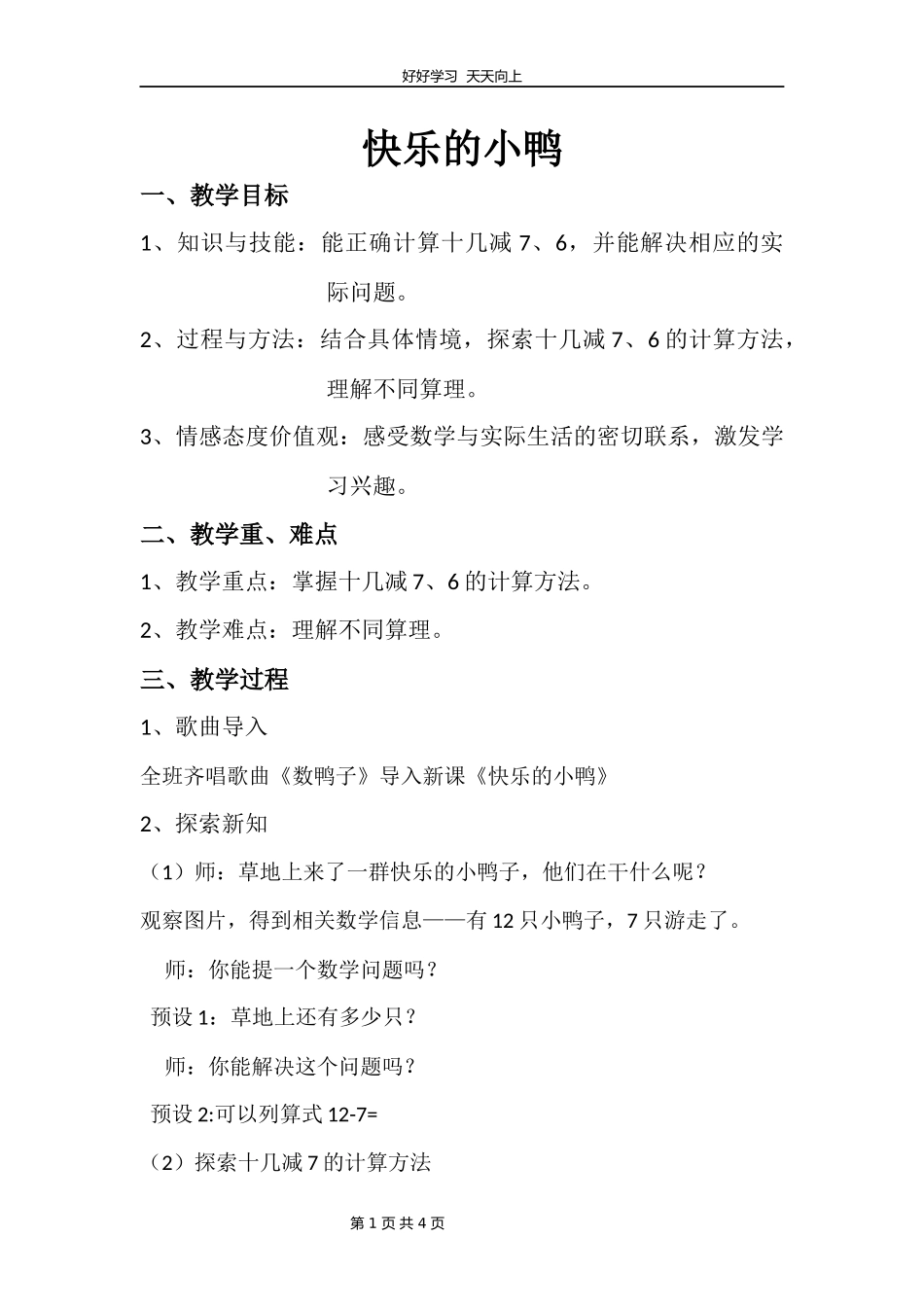 一年级数学北师大版下册第一单元《1.3快乐的小鸭》教学设计教案.docx_第1页