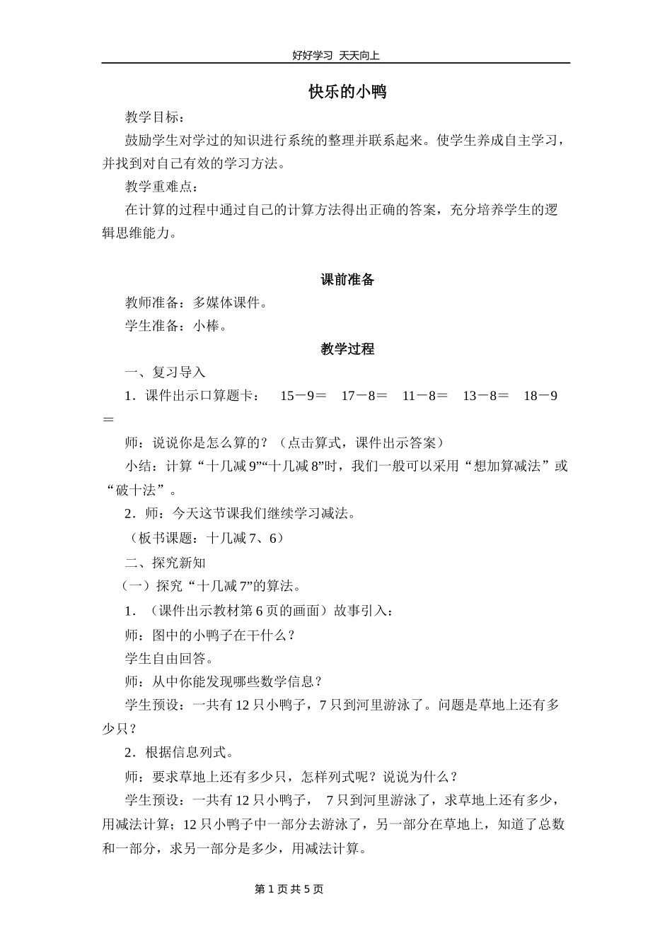 一年级数学北师大版下册第一单元《1.3快乐的小鸭》教学设计教案1.docx_第1页