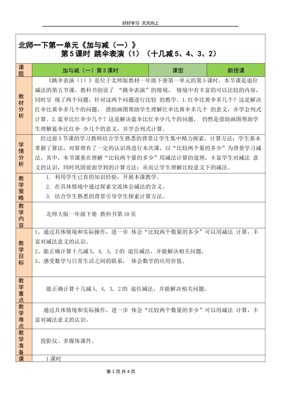 一年级数学北师大版下册第一单元《1.5跳伞表演》教学设计教案1.docx_第1页