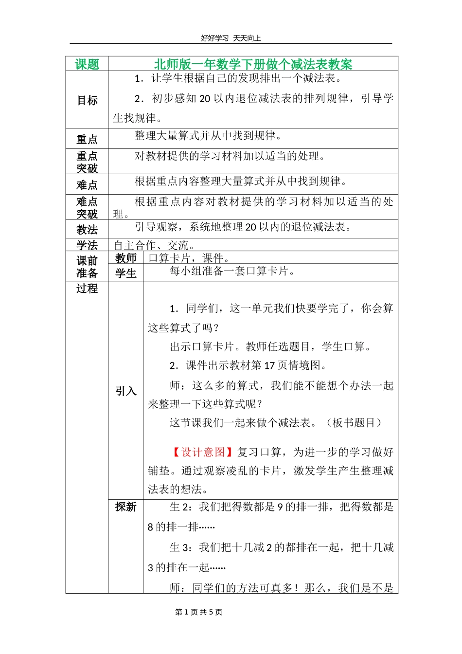 一年级数学北师大版下册第一单元《1.7做个减法表》教学设计教案1.docx_第1页