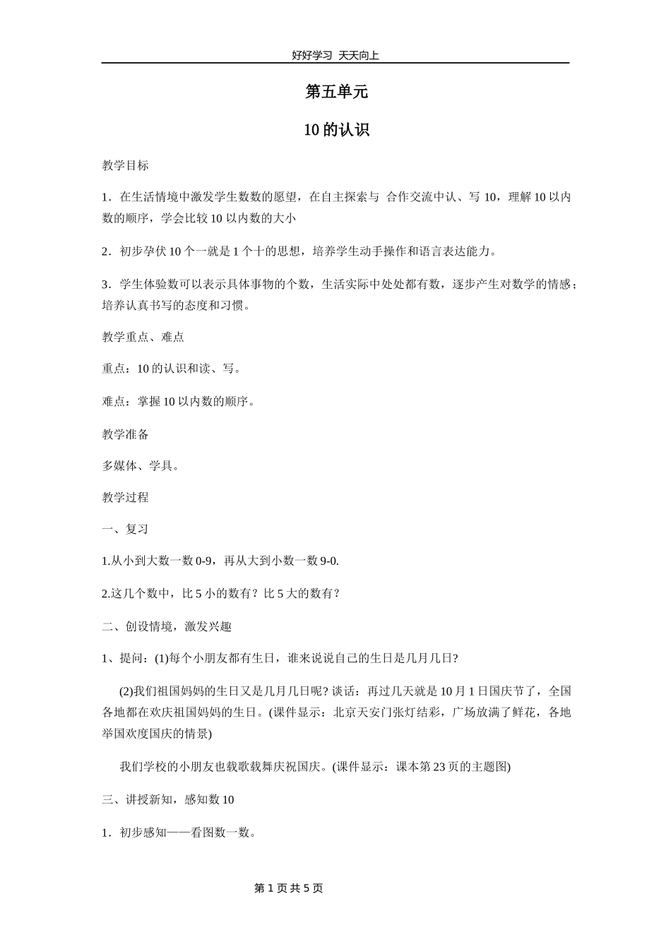一年级数学苏教版上册第五单元《认识10以内的数》教学设计教案1.docx_第1页