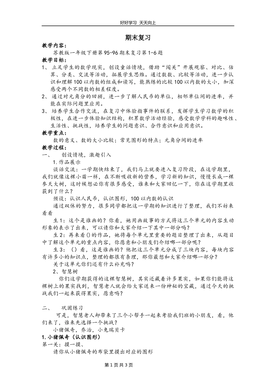 一年级数学苏教版下册第七单元《期末复习》教学设计教案.docx_第1页