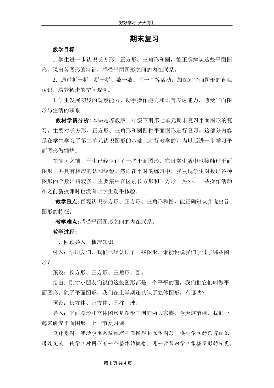 一年级数学苏教版下册第七单元《期末复习》教学设计教案1.docx_第1页