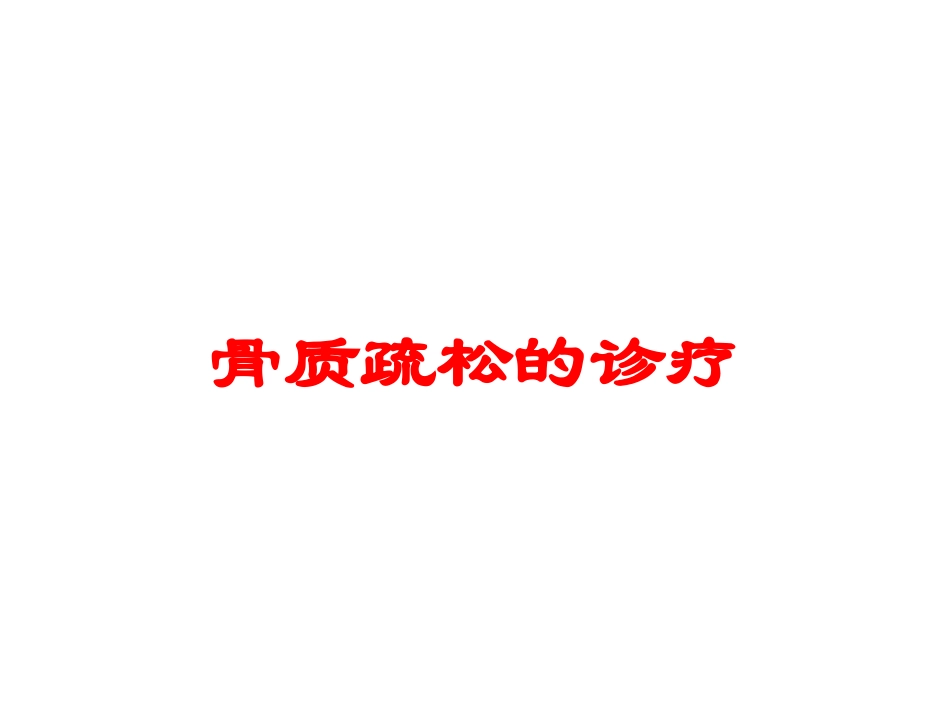 骨质疏松的诊疗培训课件.pptx_第1页
