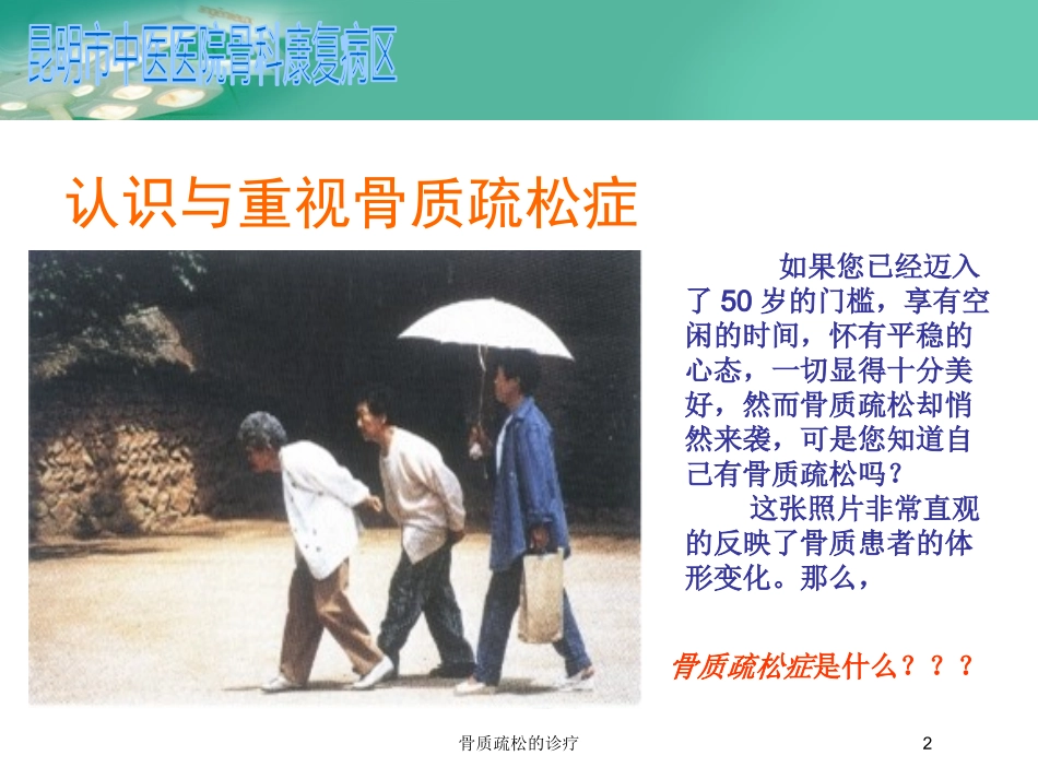 骨质疏松的诊疗培训课件.pptx_第2页