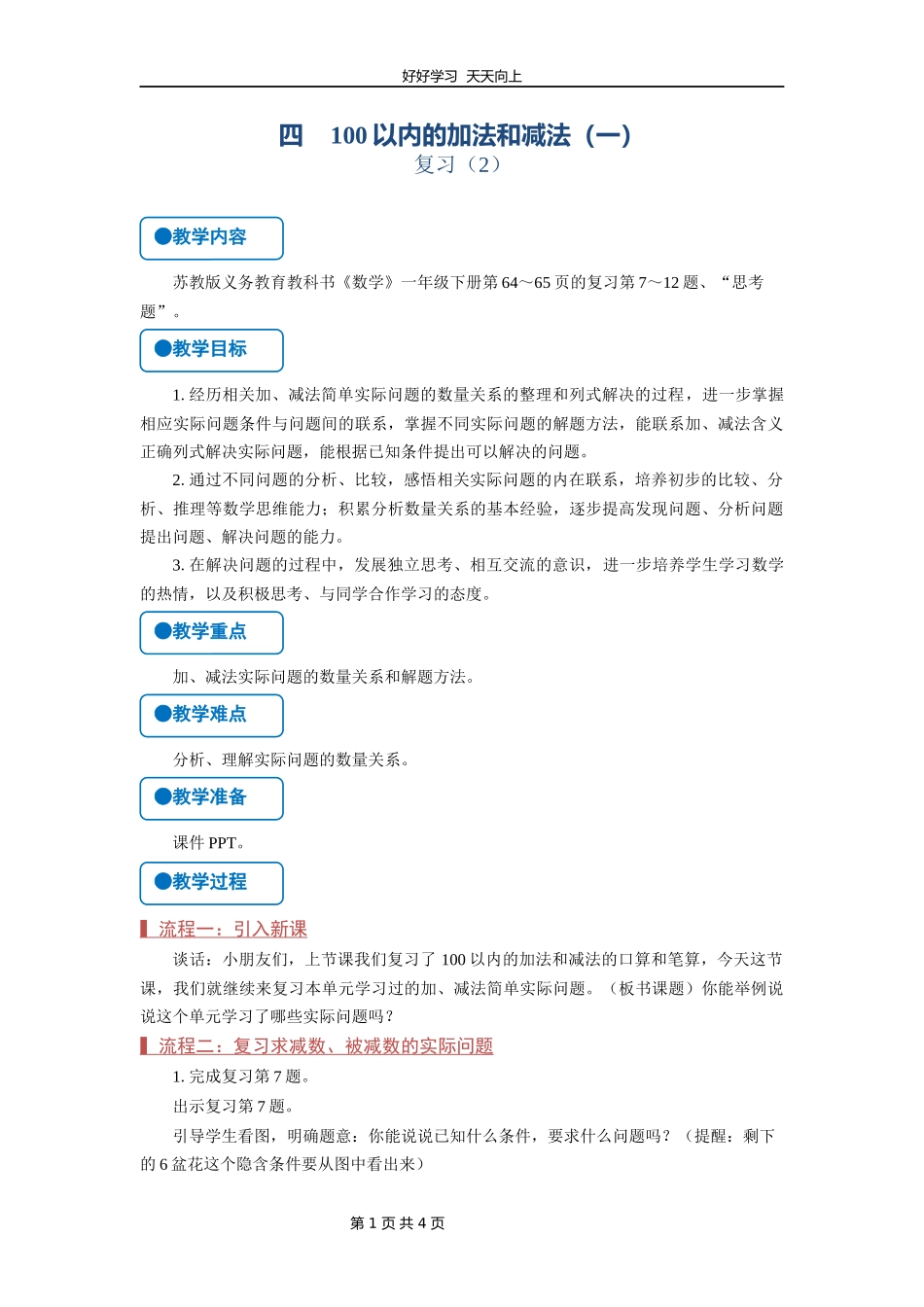 一年级数学苏教版下册第四单元《单元复习》教学设计教案.docx_第1页
