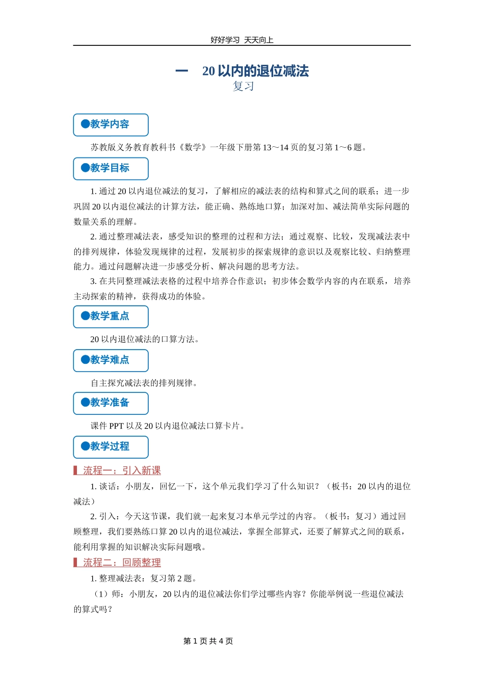 一年级数学苏教版下册第一单元《单元复习》教学设计教案.docx_第1页