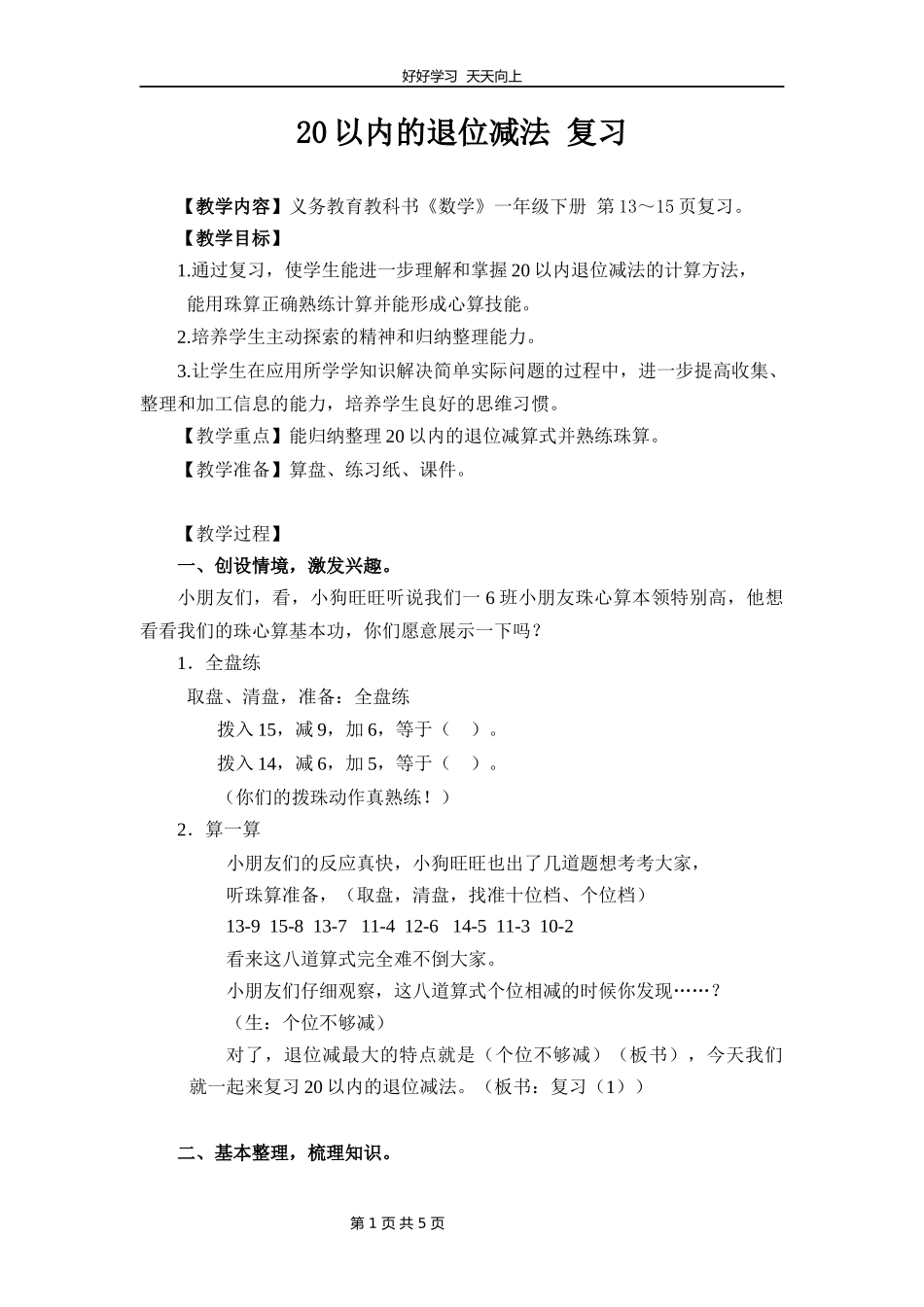一年级数学苏教版下册第一单元《单元复习》教学设计教案2.docx_第1页