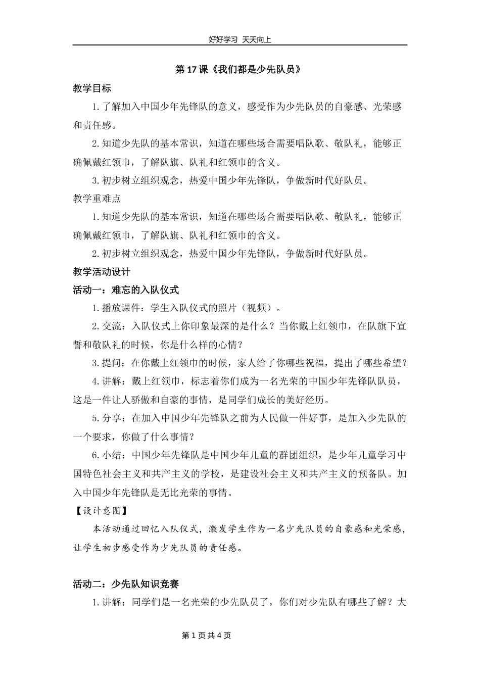 一年级下册道德与法治部编版第四单元《17我们都是少先队员》教学设计教案2.docx_第1页