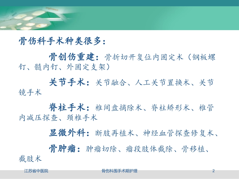 骨伤科围手术期护理培训课件.pptx_第2页