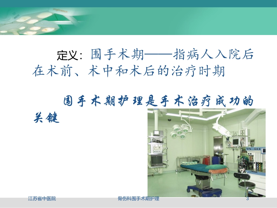 骨伤科围手术期护理培训课件.pptx_第3页