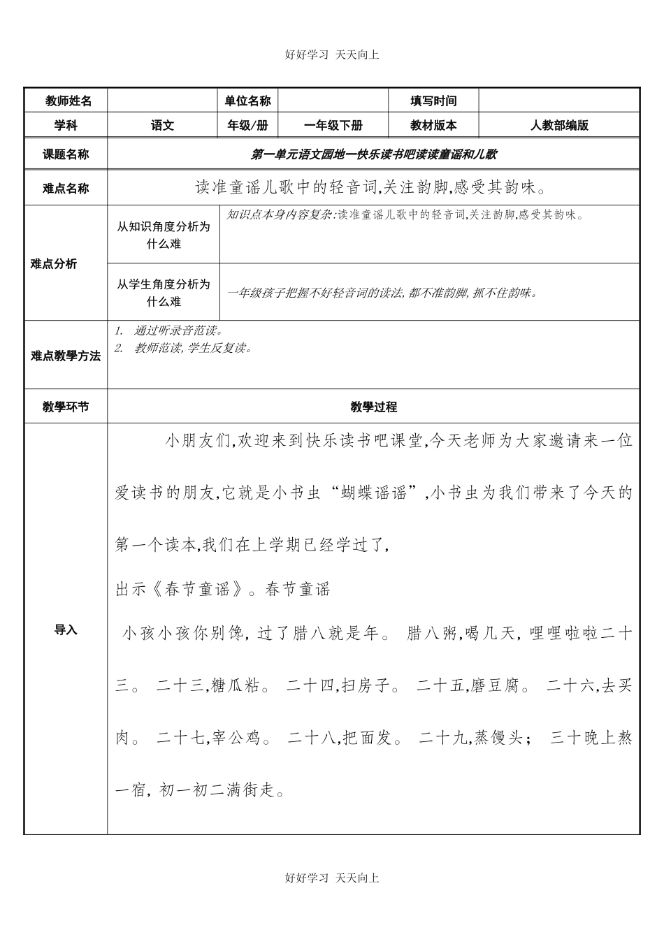 一年级下册第一单元快乐读书吧读读童谣和儿歌教学设计-教案.docx_第1页