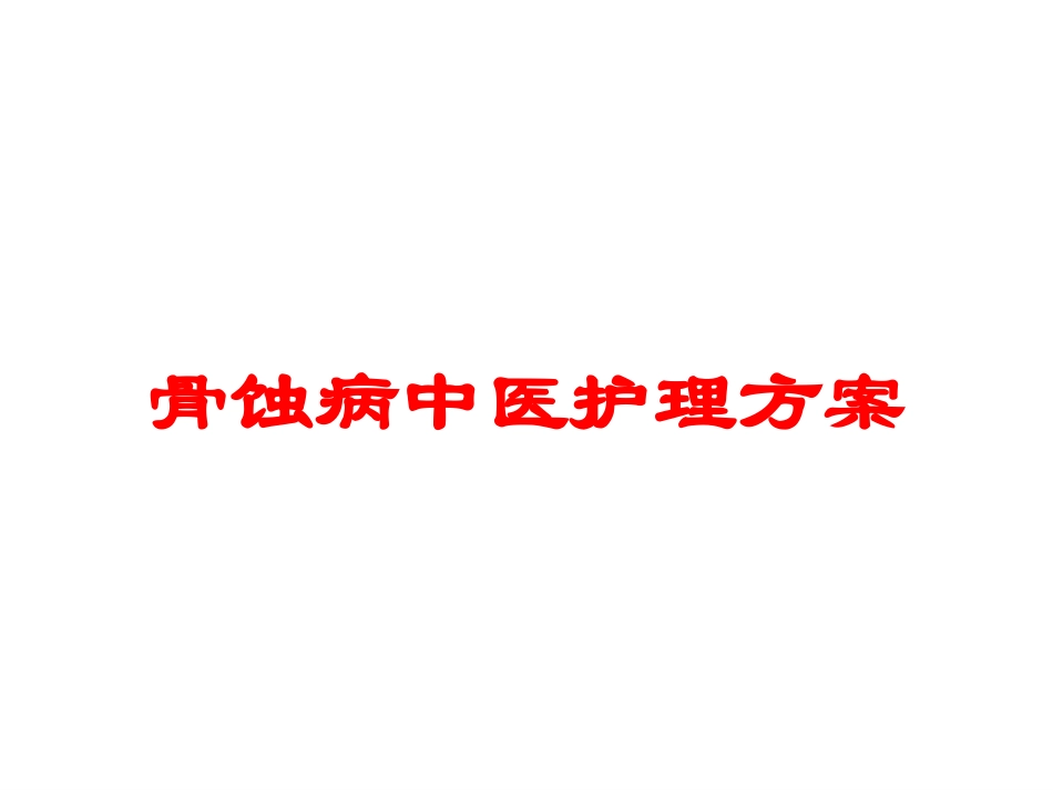 骨蚀病中医护理方案培训课件.pptx_第1页