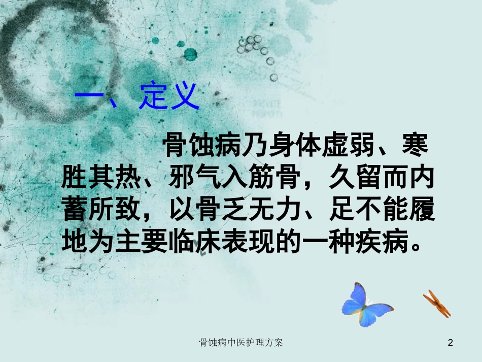 骨蚀病中医护理方案培训课件.pptx_第2页