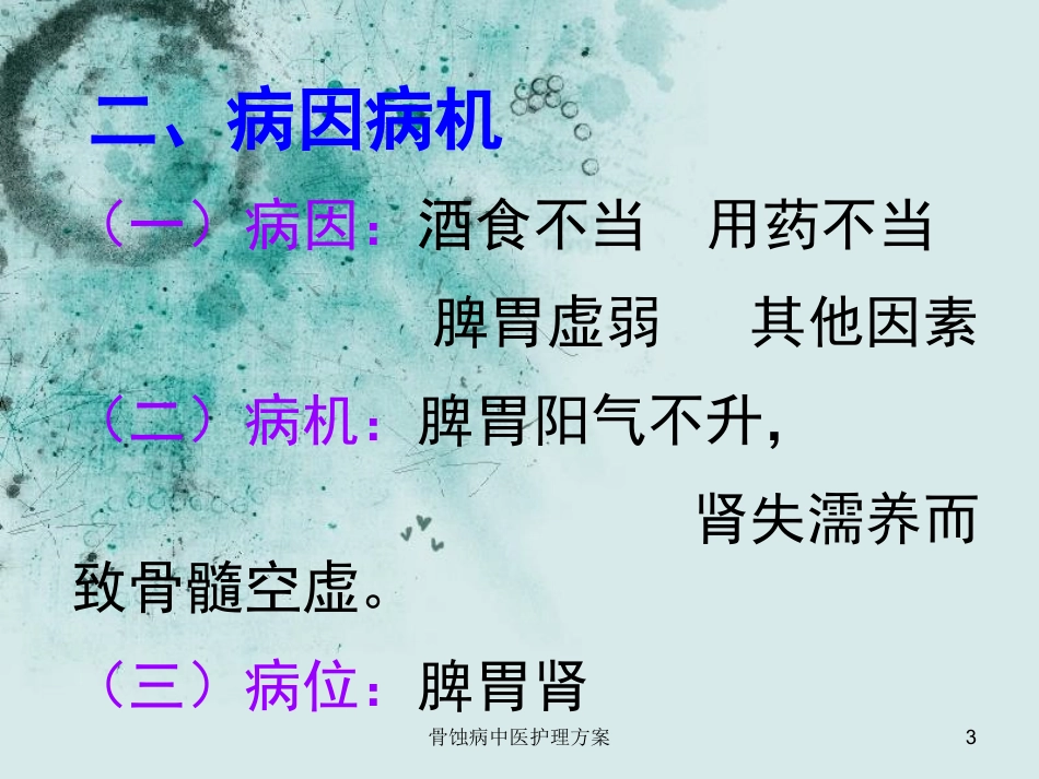 骨蚀病中医护理方案培训课件.pptx_第3页