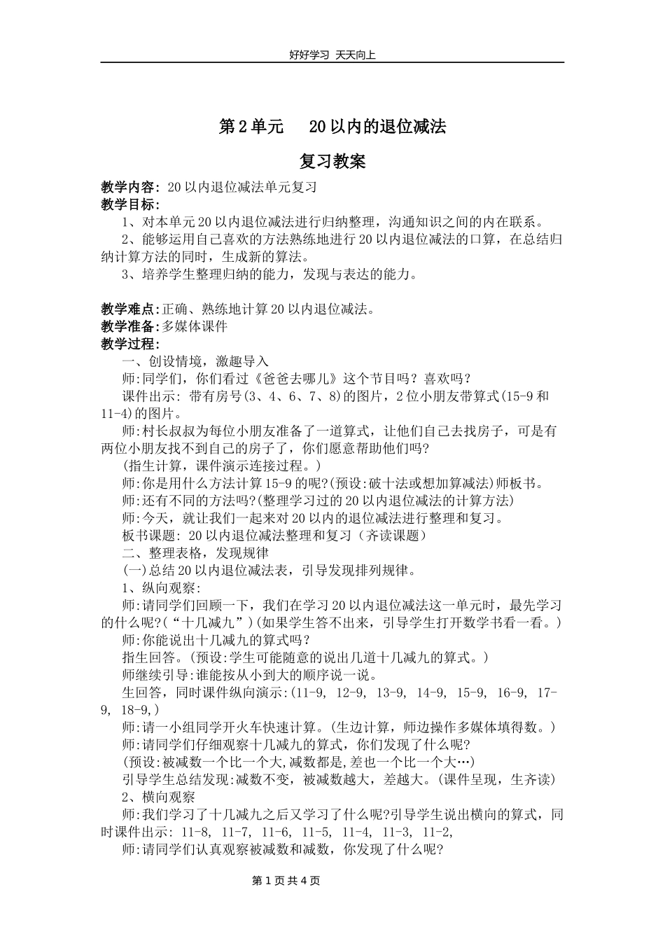 一年级下册数学人教版第二单元复习教学设计教案.docx_第1页
