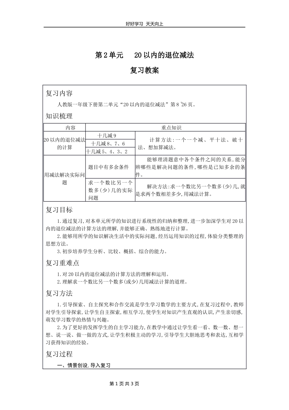 一年级下册数学人教版第二单元复习教学设计教案2.docx_第1页