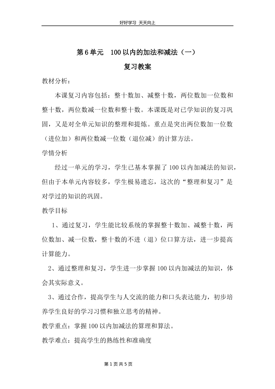 一年级下册数学人教版第六单元复习教学设计教案1.docx_第1页