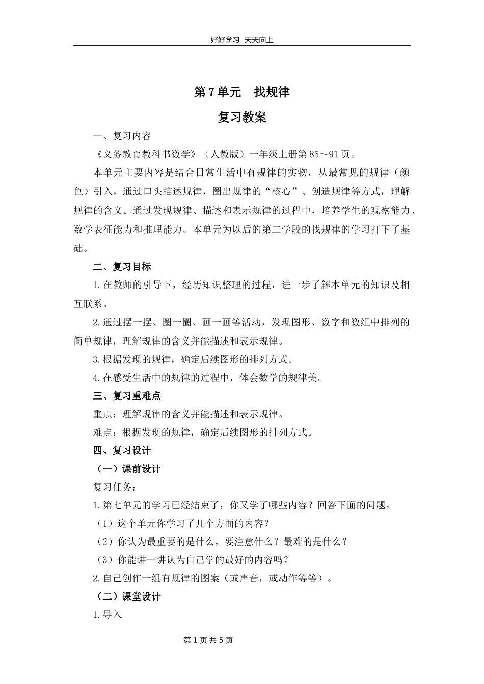 一年级下册数学人教版第七单元复习教学设计教案.docx_第1页