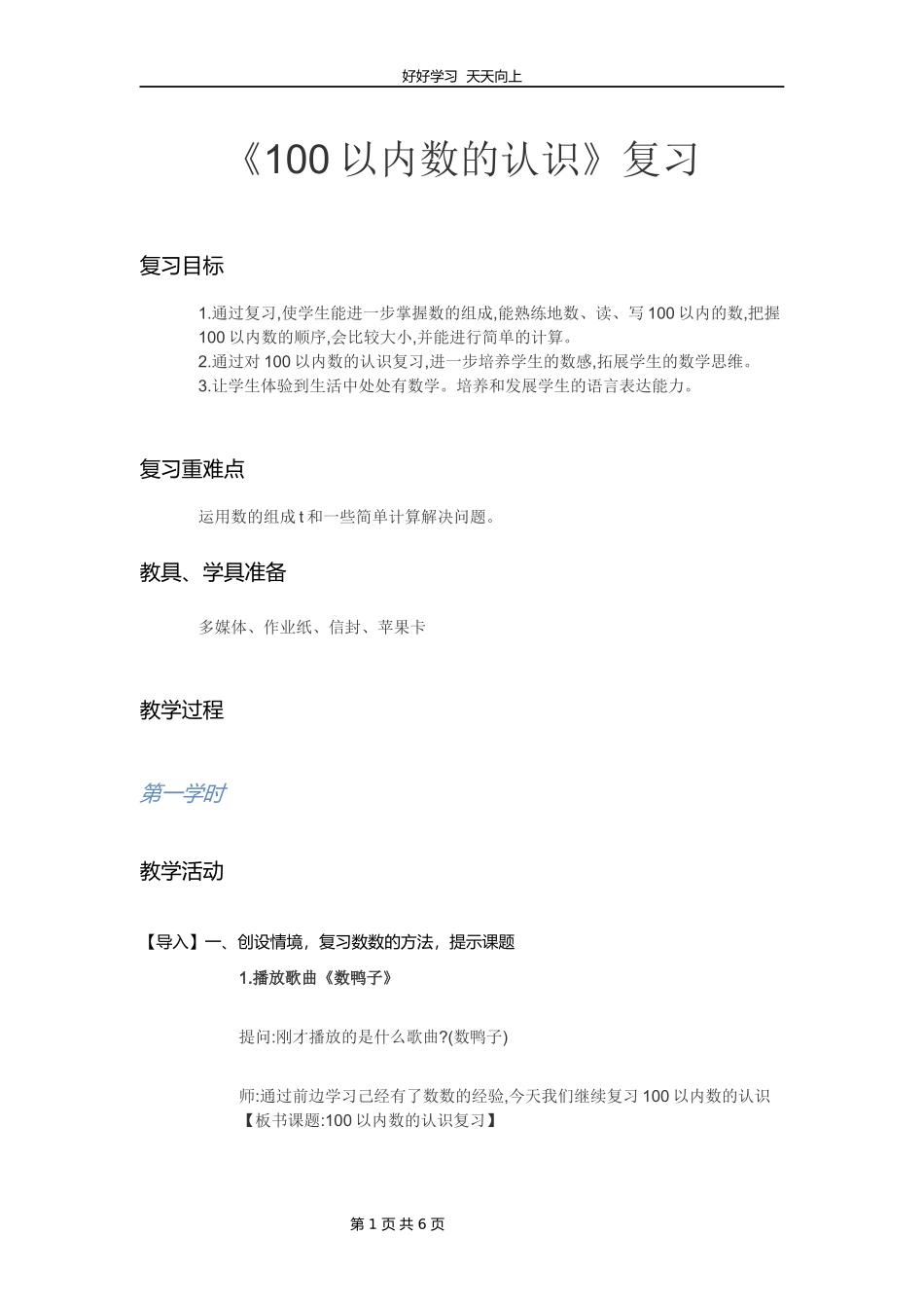 一年级下册数学人教版第四单元《单元复习》教学设计教案.docx_第1页