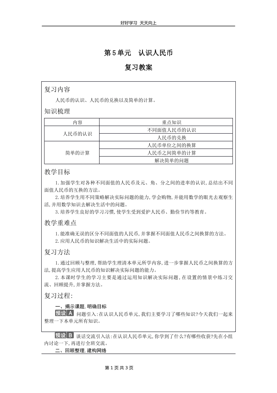 一年级下册数学人教版第五单元复习教学设计教案.docx_第1页