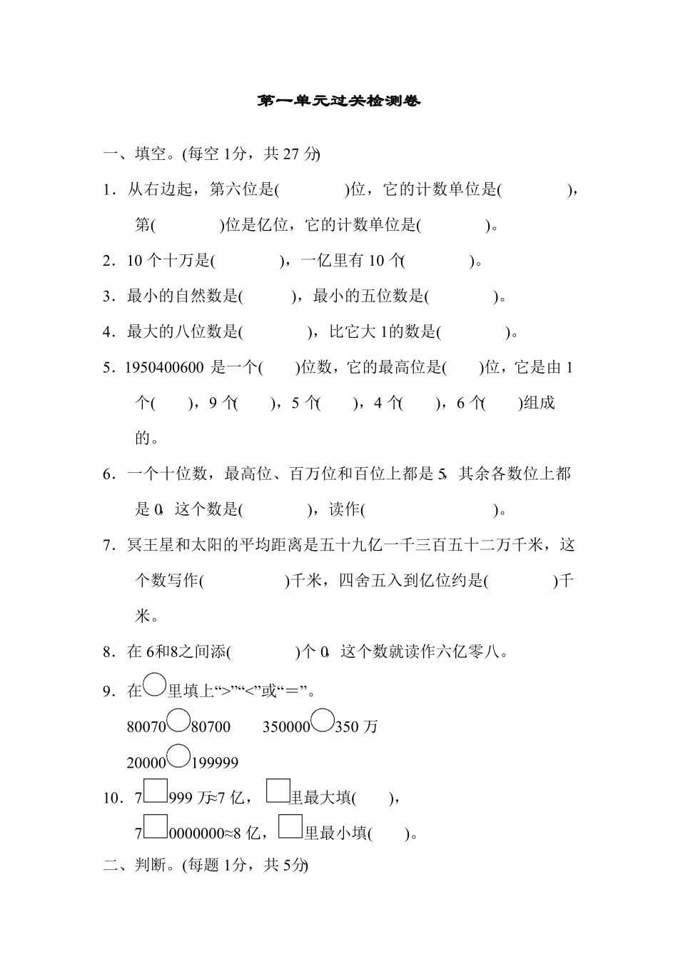 人教版小学四年级上册数学第一单元过关检测卷-含答案.pdf_第1页