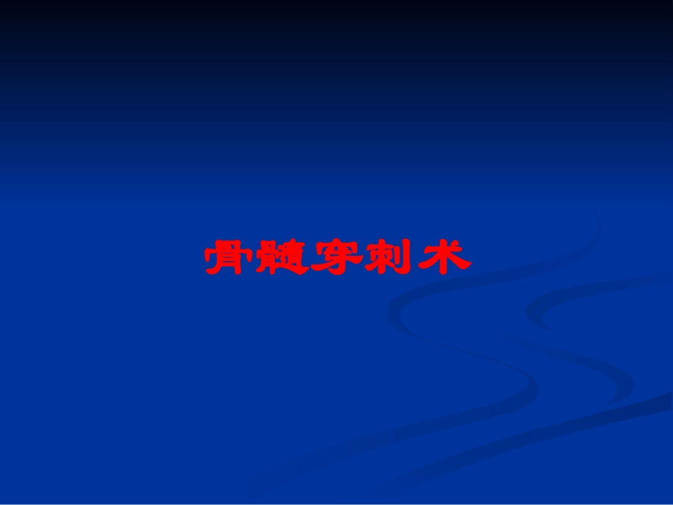 骨髓穿刺术培训课件.pptx_第1页