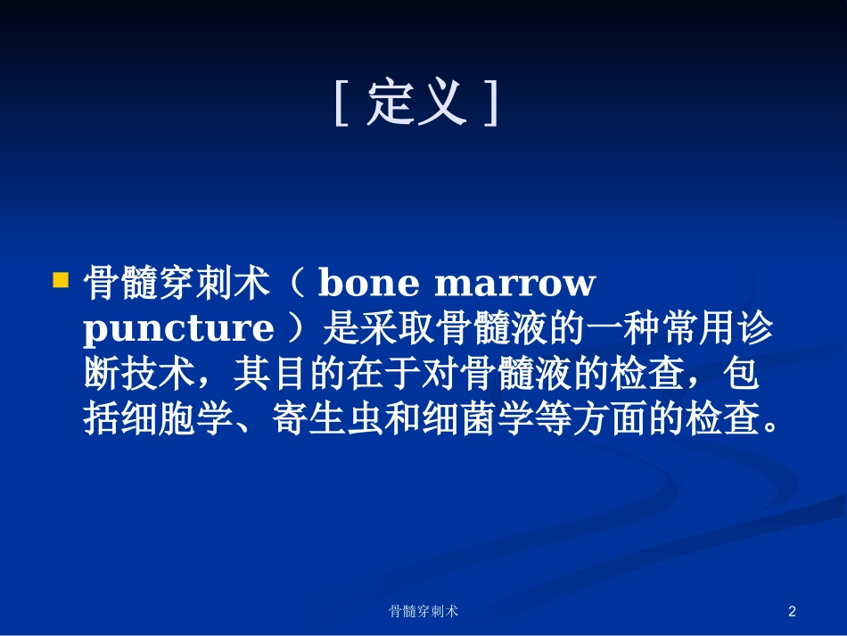 骨髓穿刺术培训课件.pptx_第2页