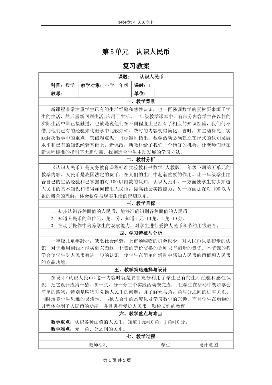 一年级下册数学人教版第五单元复习教学设计教案11.docx_第1页