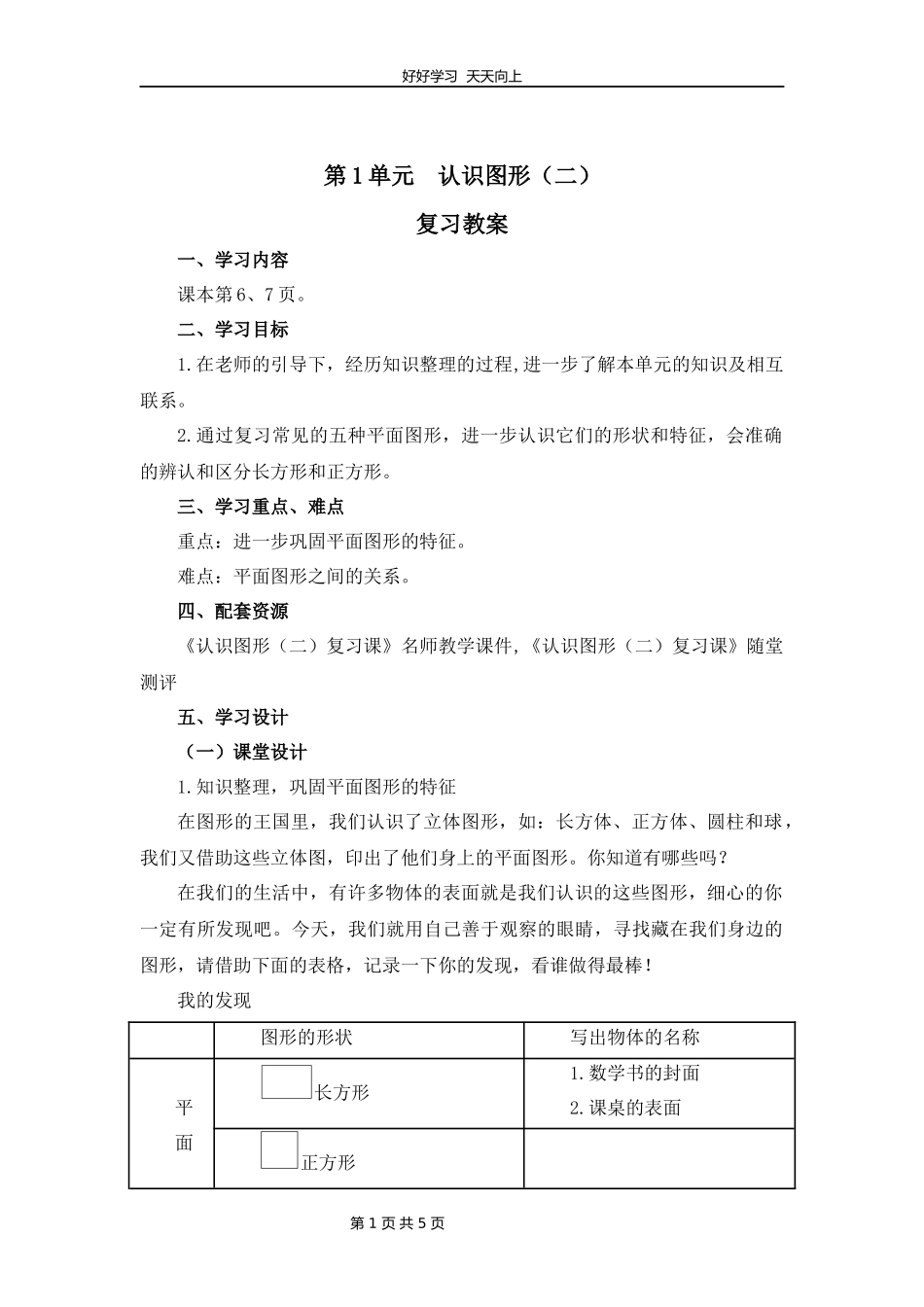 一年级下册数学人教版第一单元复习教学设计教案.docx_第1页