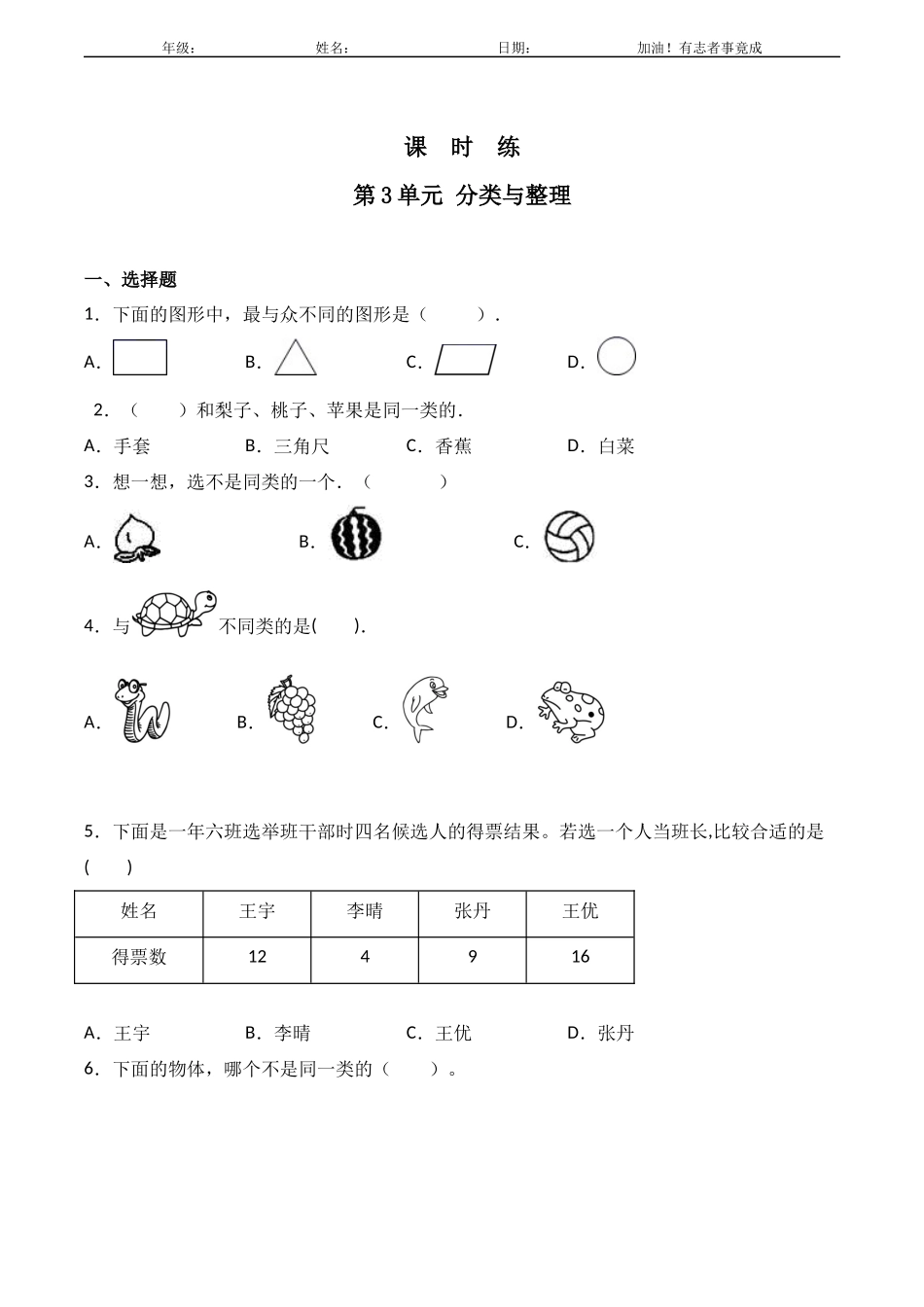 一年级下册数学人教版课时练第3单元《分类与整理》1含答案解析.docx_第1页