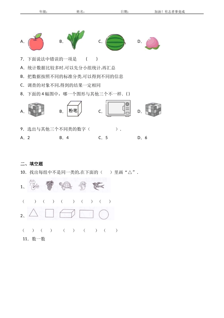 一年级下册数学人教版课时练第3单元《分类与整理》1含答案解析.docx_第2页