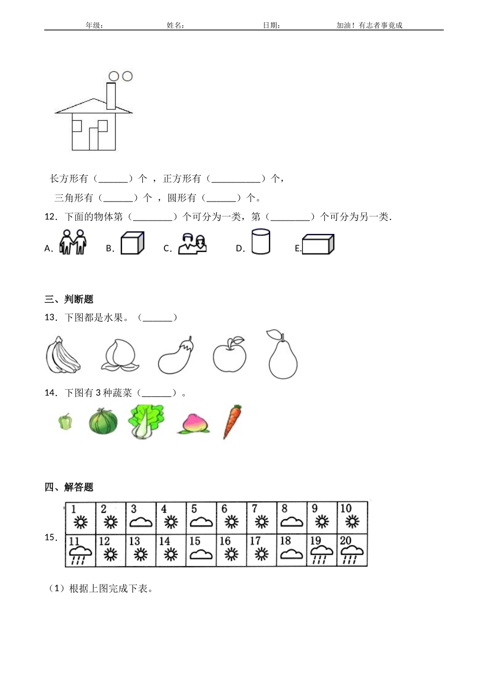 一年级下册数学人教版课时练第3单元《分类与整理》1含答案解析.docx_第3页
