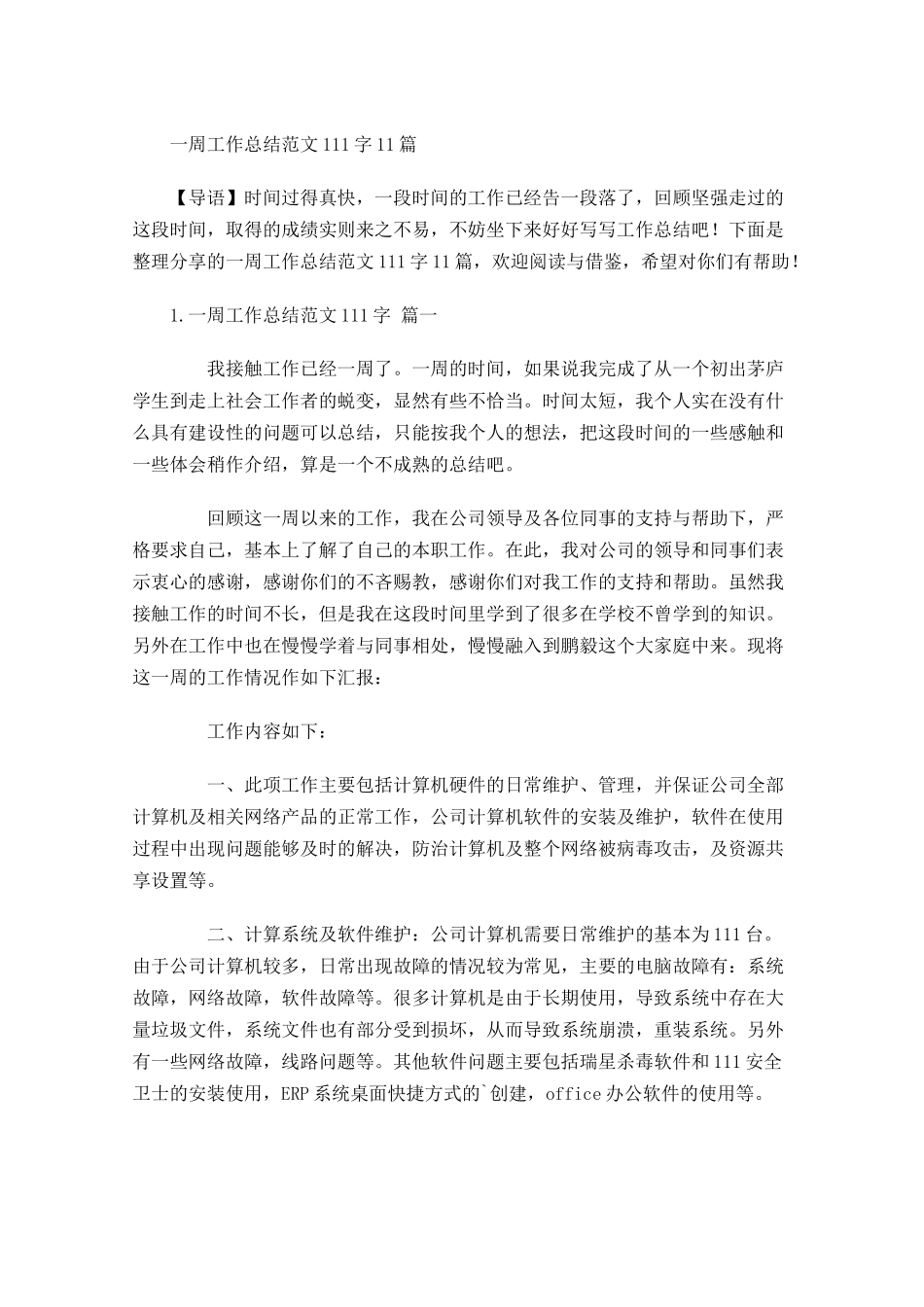 一周工作总结范文10篇.docx_第1页