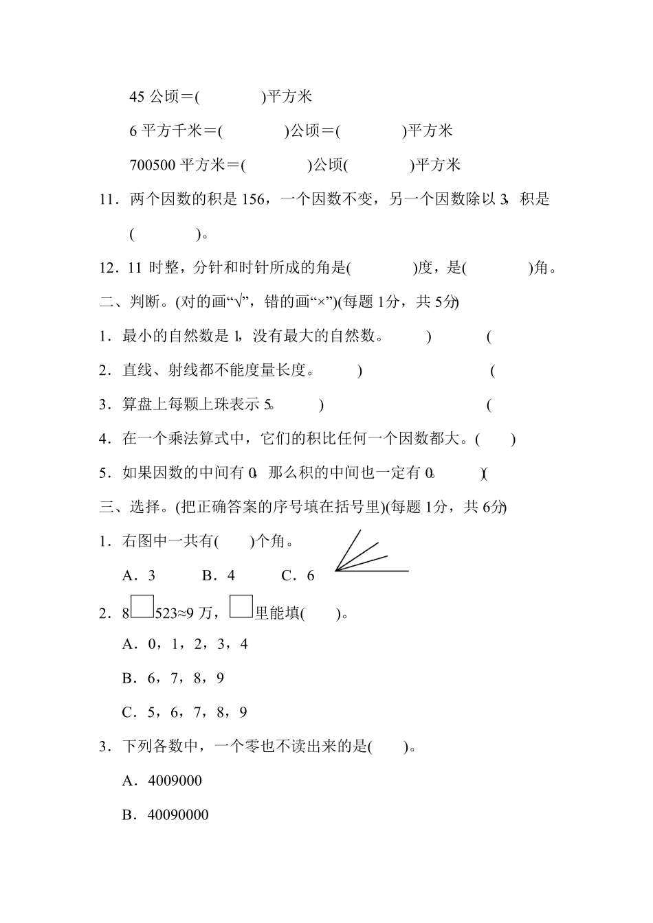 人教版小学四年级上册数学期中试卷含答案3.pdf_第2页
