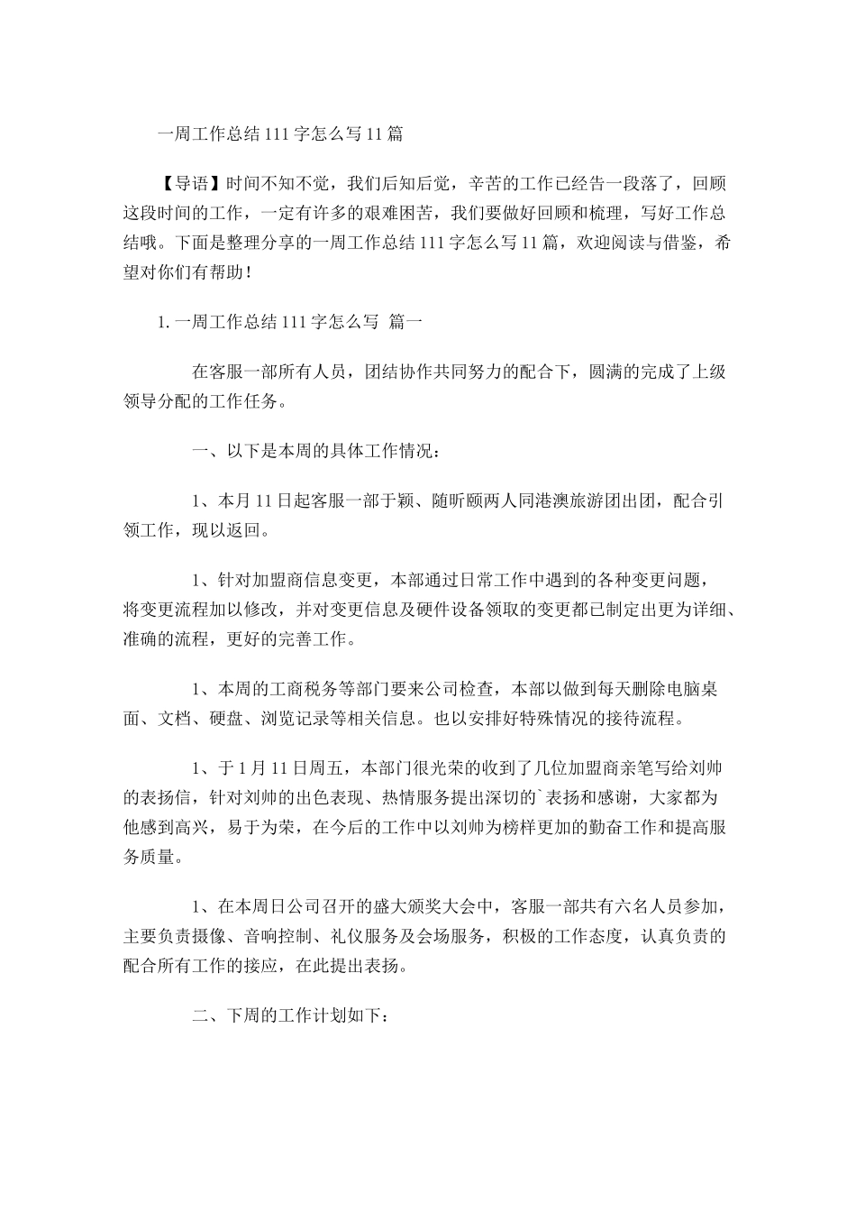 一周工作总结怎么写10篇1.docx_第1页