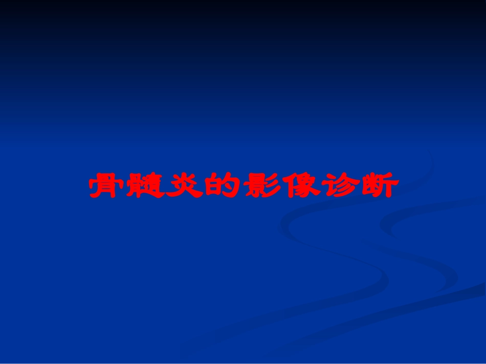 骨髓炎的影像诊断培训课件.pptx_第1页