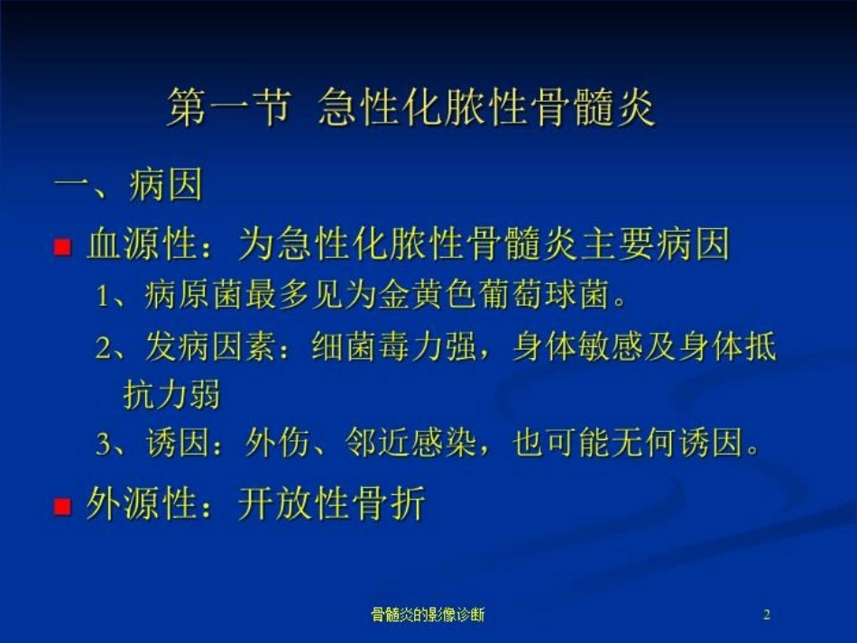 骨髓炎的影像诊断培训课件.pptx_第2页