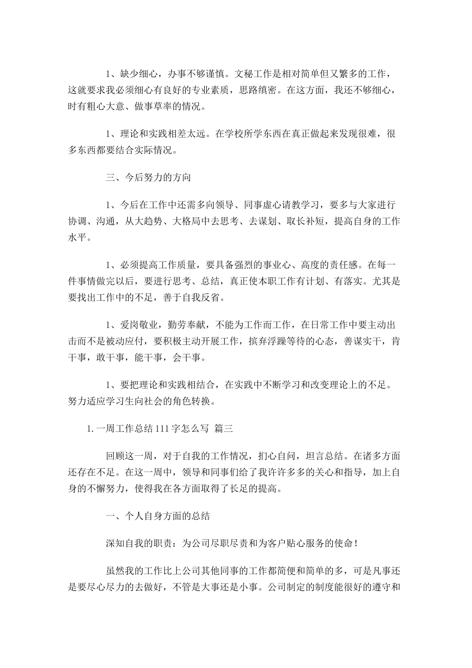 一周工作总结怎么写10篇2.docx_第3页