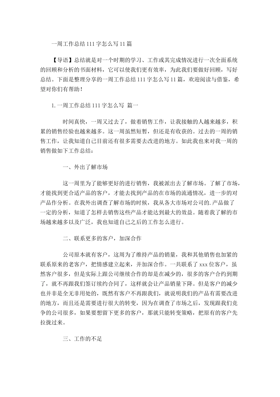 一周工作总结怎么写10篇3.docx_第1页