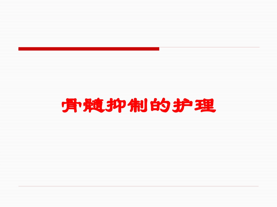 骨髓抑制的护理培训课件.pptx_第1页