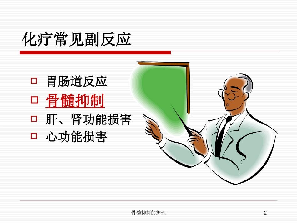 骨髓抑制的护理培训课件.pptx_第2页