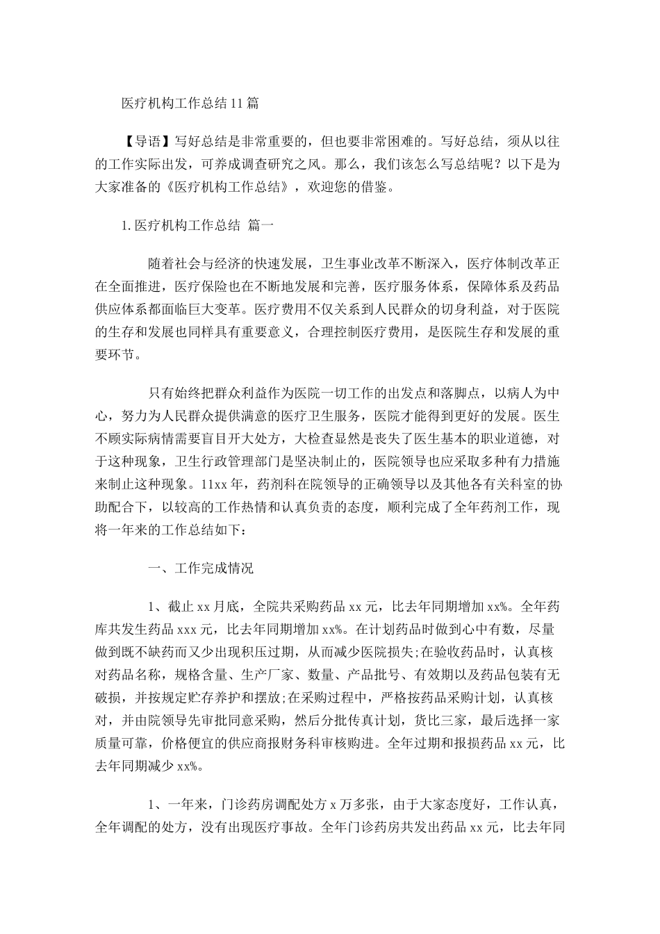 医疗机构工作总结10篇.docx_第1页