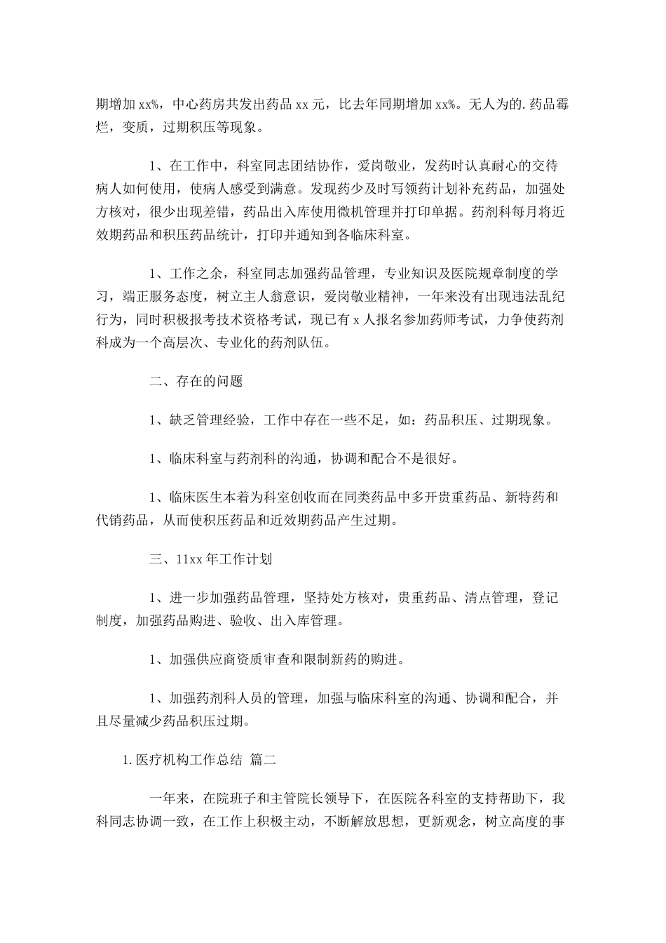 医疗机构工作总结10篇.docx_第2页