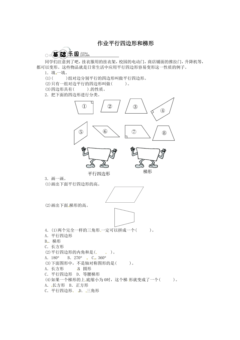 人教版小学四年级上册数学同步练习-平行四边形和梯形（3）-含答案.pdf_第1页
