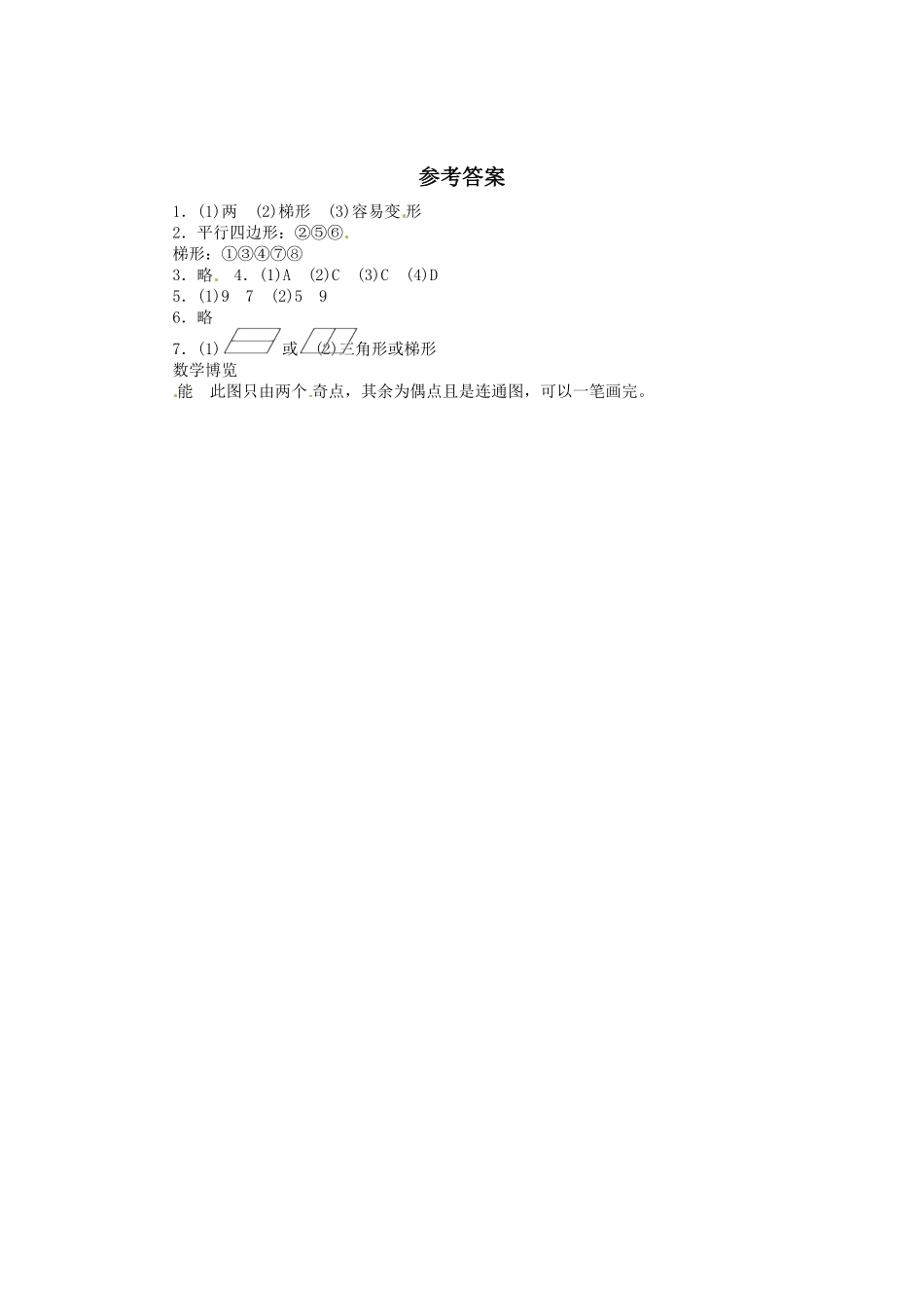 人教版小学四年级上册数学同步练习-平行四边形和梯形（3）-含答案.pdf_第3页