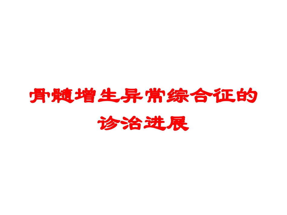 骨髓增生异常综合征的诊治进展培训课件.pptx_第1页