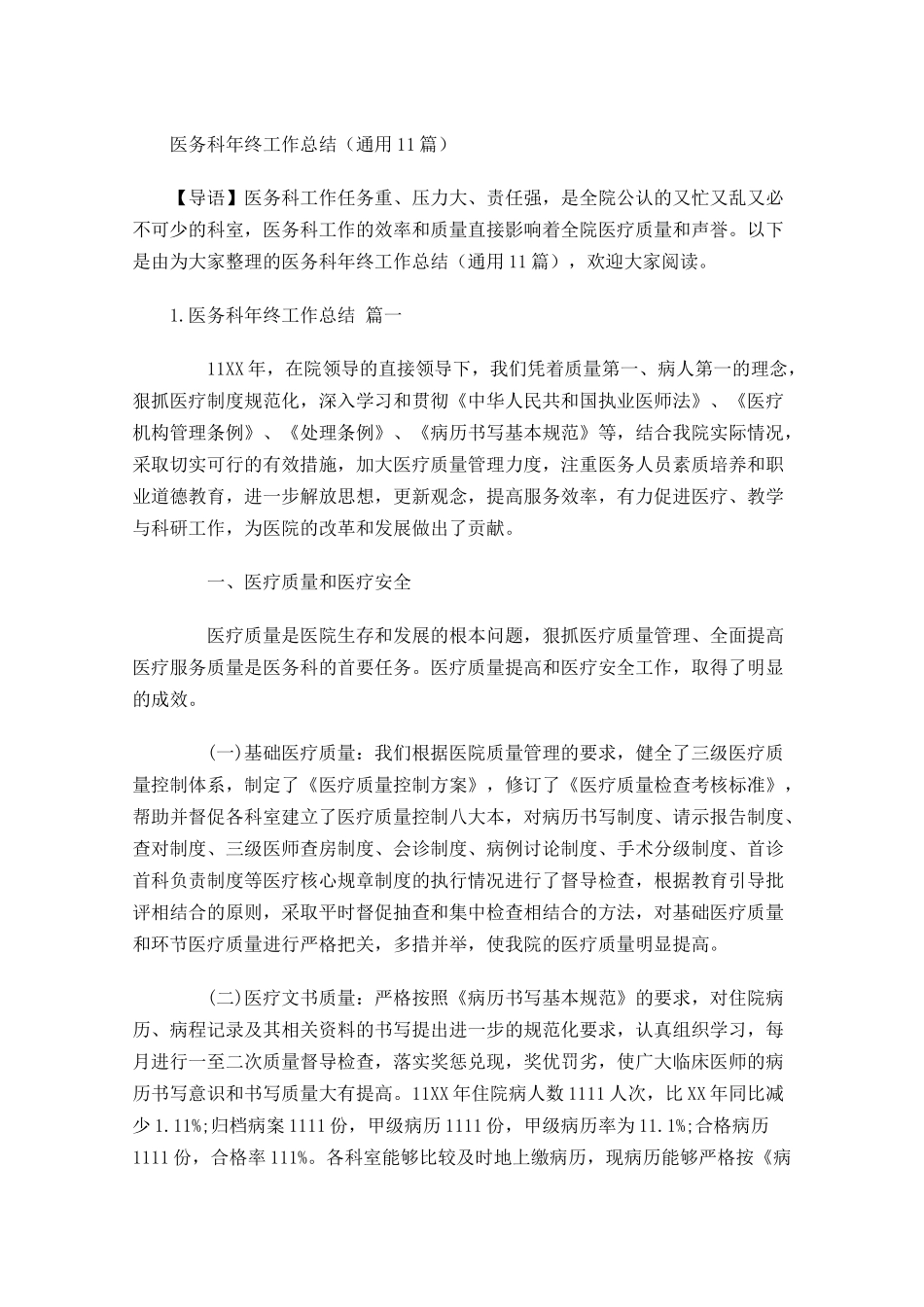 医务科年终工作总结（通用10篇）.docx_第1页
