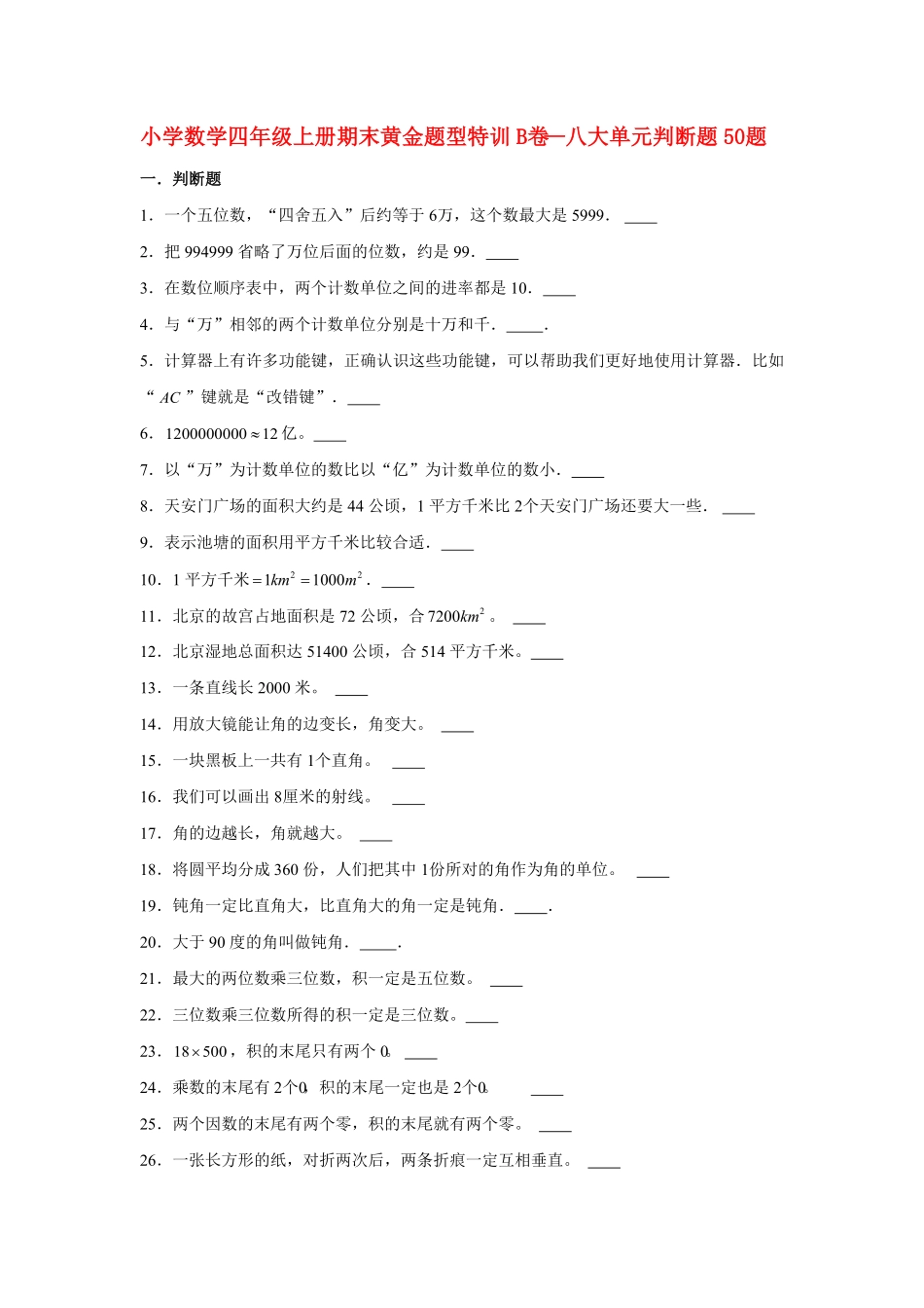 人教版小学四年级数学上册【期末题型专项】八大单元判断题50题（含答案）.pdf_第1页